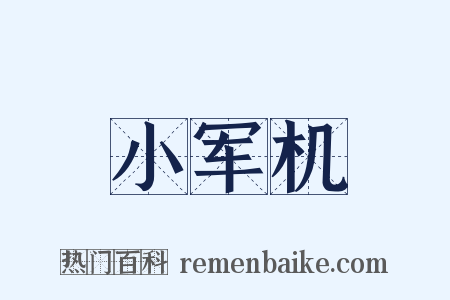 小军机是什么意思的图片